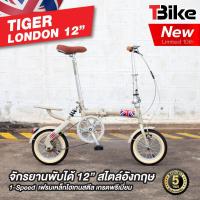 ราคา TIGER LONDON จักรยานพับได้ล้อเล็ก 12นิ้ว ขี่ได้ทั้งเด็กและผู้ใหญ่ สูงตั้งแต่ 140 180 ซม รับน้ำหนักสูงสุดได้ 100กก สวยงาม ทนทาน ต้อง TIGER LONDON ของแท้ รับประกันตัวถัง 5ปี (1405194252)