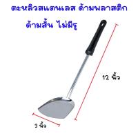 ราคา ตะหลิว ตะหลิวด้ามยาว ตะหลิวด้ามสั้น ตะหลิวสแตนเลส ด้ามพลาสติก ตะหลิวทอด ตะหลิวรู ตะหลิวทอด ตะหลิวผัด ตะหลิวกรอง อาหาร TS (17576230190)