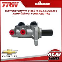 ราคา TRW แม่ปั๊มเบรค CHEVROLET CAPTIVA C180 ปี 12 ON 2 0i 2 2D AT 2 รูออกชิด ไม่มีกระปุก 1 PML7066 1ชิ้น (18429495556)