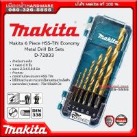 ราคา Makita ดอกสว่านเจาะเหล็ก ดอกสว่านเจาะปูน ดอกสว่านเจาะไม้ รุ่น D 72833 D 72877 D 72861 Drill Bit Set พร้อมกล่อง (19873372135)