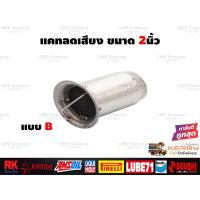 ราคา จุกลดเสียง แคทลดเสียง ทรงกระสุน ที่ลดเสียงปลายท่อ ขนาด 2นิ้ว สำหรับรถมอเตอร์ไซค์ทุกรุ่น (20025914260)
