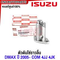 ราคา ของแท้ศูนย์ ISUZU ชุดโซ่ราวลิ้น D MAX โซ่ไทม์มิ่ง ดีแม็ก ปี2005 4JJ 4JK สะพานดัน เฟืองปั๊มโซล่า เฟืองราวลิ้น ตัวตั้งโซ่ราวลิ้น (20431769747)