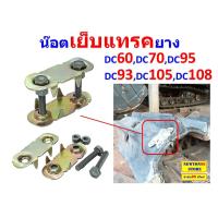 ราคา น๊อตเย็บแทรคยางรถเกี่ยว DC60DC68DC70DC93DC95DC105DC108 (20605990809)