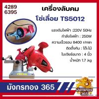ราคา เครื่องลับคมโซ่เลื่อยยนต์ไฟฟ้า เครื่องลับคมโซ่ รุ่น TS50112 (9435060701)