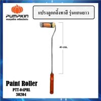 ราคา Pumpkin พัมคิน แปรงลูกกลิ้งทาสี 4 นิ้ว แกนยาว 40 ซม รหัส 30204 เหมาะสำหรับทาสีน้ำ และสีน้ำมัน (18964554748)