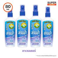 ราคา ห่านฟ้า สเปรย์กันยุง กลิ่น ลาเวนเดอร์ 30ml และ 80ml (17039032880)
