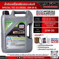 ราคา น้ำมันเครื่องสังเคราะห์แท้ Liqui Moly Special Tec AA Diesel 10W 30 (20648586784)
