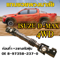 ราคา t Trading แกนยอยพวงมาลัย ISUZU D MAX 2003 4WD ALL NEW D MAX 2012 แกนยอยพวงมาลัย อีซูซุ ดีแม็ก ดีแมคซ์ (19910491147)