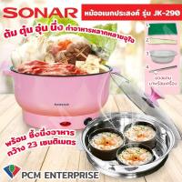 ราคา Sonar PCM หม้อนึ่ง หม้ออเนกประสงค์ รุ่น JK 290 (11390940252)