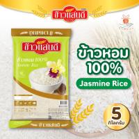 ราคา sandee rice ข้าวแสนดี ข้าวหอม 100 ถุงเขียว 5 กก (15657034963)