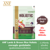 ราคา อาหารสุนัข ANF Holistic small kibble สูตรโฮลิสติก ดูแลผิวหนังและขนเป็นพิเศษ ลดอาการแพ้ 2 2kg พิเศษ เพิ่มปริมาณให้อีก800กรัม ในถุงรวมเป็น3กก (14710855428)
