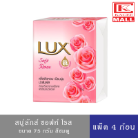 ราคา Lux Soap สบู่ สบู่ก้อน ลักส์ ซอฟท์ โรส 70 กรัม สบู่ก้อน แพ็ค4 ก้อน (6462874786)