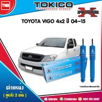 ราคา Tokico โช๊คอัพหลัง 1 คู่ toyota vigo 2wd โตโยต้า วีโก้ 4x2 ธรรมดา ตอนเดียว ปี 2004 2015 Power X (17195535598)