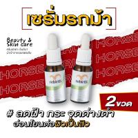 ราคา 1แถม1 เซรั่มรกม้าสูตรเข้มข้น REBIRTH HORSE PLACENTA CONCENTRATE SKIN SERUM 15ML เซรั่มรกม้า ซึมไว ลดริ้วรอย ล่องลึก ร่องแก้ม รอยเหี่ยว เซรั่มบำรุงผิว (13927989624)