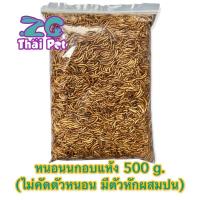 ราคา หนอนนกอบแห้ง Dried Mealworms 500 g คัดอย่างดี ไม่ปรุ่งแต่งสีและกลิ่น Pet ชูการ์หนูแฮมเตอร์เม่นแคระนก (19920726278)