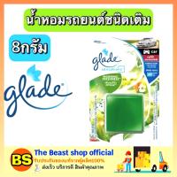 ราคา Thebeastshop 8g Glade refill ผลิตภัณฑ์น้ำหอม ปรับอากาศภายในรถ เกลดเซ็นเซชั่นส์ คาร์ รีฟิล มอร์นิ่งเฟรชเนส ของใช้ภายในรถ (6060446872)