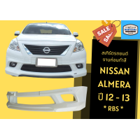 ราคา สเกิร์ตรถ Nissan Almera ทรง RBS ปี 2012 13 (17430890191)