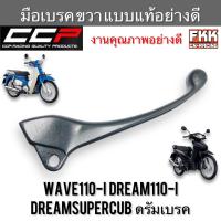 ราคา มือเบรค Wave110i Dreamsupercub Dream110i ดรัมเบรค ตรงรุ่น ขวา ดำ งานคุณภาพอย่างดี แบบแท้ CCP Racing เวฟ110i ดรีมซูเปอร์คับ ดรีม110i (14940634426)