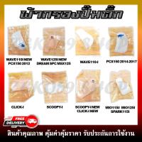 ราคา แผ่นกรองน้ำมันเชื้อเพลิง กรองปั๊มน้ำมันเชื้อเพลิง ผ้ากรองปั๊มติ๊ก สำหรับ HONDA YAMAHA หลากหลายรุ่น (19060953241)