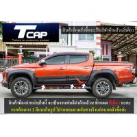 ราคา กาบข้างประตู BODY CLADDING FOR TRITON 2019 2020 2021 2022 4ประตู CAB สีดำด้านล้วน สีดำด้านตัดแดง แจ้งในแชทไว้ได้เลย (17234183306)