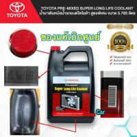 ราคา น้ำยาหล่อเย็น TOYOTA Pre mixed Super Long Life Coolant น้ำยาเติมหม้อน้ำ สูตรพิเศษ ขนาด 3 785 ลิตร (19485156200)