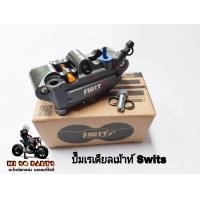 ราคา ปั๊มเรเดียลเม้าท์ Switsแท้100 (16367480658)