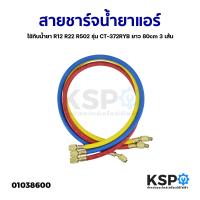 ราคา สายชาร์จน้ำยาแอร์ ใชักับน้ำยา R12 R22 R502 รุ่น CT 372RYB ทนแรงดันได้ 500 2500PSI ยาว 80cm 3 เส้น แดงเหลืองน้ำเงิน อะไหล่แอร์ (17815314802)