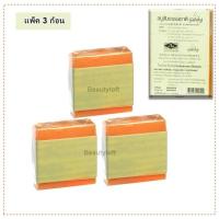 ราคา จำนวน 3 ก้อน ของแท้ สบู่ส้มธรรมชาติ กาลอง Galong Herbal 60กรัม กาลอง Galong Soap (1285942282)