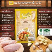 ราคา ผงปรุงรสไก่ ขนาด 50 กรัม ผลิตจากเนื้อไก่ปลอดยาปฎิชีวนะ ใช้วัตถุดิบจากธรรมชาติ100 ผงน้ำซุป ผงปรุงรส ผงปรุงสำเร็จรูป (20608486353)