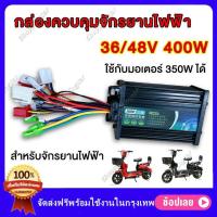 ราคา กล่องวงจรจักรยานไฟฟ้า กล่องวงจรสกู๊ตเตอร์ 36V 48V 350W กล่องควบคุมมอเตอร์แบบแปรงถ่าน 36 48โวลต์ 250 วัตต์ สำหรับสกูตเตอร์จักรยาน สำหรับจักรยานไฟฟ้า แปลงปลั๊กแล้ว (20032822062)
