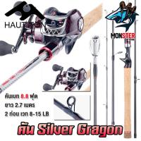 ราคา คันเบ็ดตกปลา คันตีเหยื่อปลอม คัน SILVER GRAGON By HAUT TON คันสปินนิ่งและเบท แบบ 2 ท่อน (19914494839)