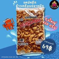 ราคา ข้าวเกรียบปลาหมึก แคปหมึก ตราทะเลทอง ขนาด 420 กรัม ถุงใหญ่กรอบอร่อย (20014379085)