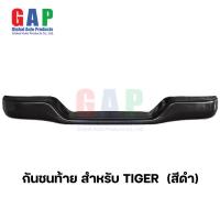 ราคา กันชนท้าย สำหรับ ไทเกอร์ ปี 1995 2005 สีดำ กันชนหลัง กันชนเสริมท้าย Tiger ตรงรุ่น พร้อมอุปกรณ์ขายึดติดตั้งครบชุด (19765191121)