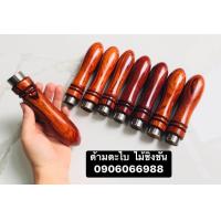 ราคา ด้ามจับตะไบ ด้ามใส่ตะไบ File handle ไม้ชิงชัน จำนวน 1 ด้าม (19897640963)