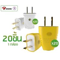 ราคา Gongniu ปลั๊กไฟตัวผู้ กับ ปลั๊กไฟ รุ่นตกไม่แตก กล่องละ 20 ชิ้น (10048225799)