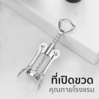 ราคา ที่เปิดขวด ที่เปิดขวดไวน์ ที่เปิดขวด อุปกรณ์เปิดขวด สแตนเลสคุณภาพโรงแรม สีเงินเงา (7460557708)