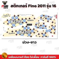 ราคา สติกเกอร์Fino ปี2011 รุ่น 16 สีสด เคลือบเงาแท้ สติกเกอร์ฟีโน่ ปี2011 รุ่น16 สติ๊กเกอร์Fino ปี2011 รุ่น16 (9727091482)