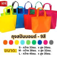 ราคา 9สี เลือกได้ ถุงผ้าสปันบอนด์ 3ขนาด ถุงสปันบอนด์ ถุงผ้าสปัน กระเป๋าสปัน กระเป๋าสปันบอนด์ ลดโลกร้อน แนวนอน ขยายก้น (19421667935)
