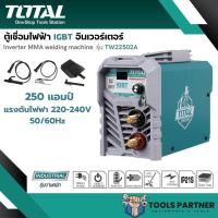 ราคา ตู้เชือม อินเวอร์เตอร์ MMA IGBT 250 แอมป์ รุ่น TW22502A Inverter MMA Welding Machine TOTAL ตู้เชื่อมไฟฟ้า (18150317930)
