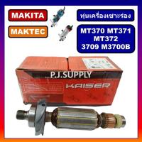 ราคา ทุ่นเครื่องเซาะร่อง MT370 MT371 MT372 3709 ทุ่น M3700B For MAKITA MAKTEC ทุ่น MT370 ทุ่น MT371 ทุ่น MT372 ทุ่น 3709 (16372412233)