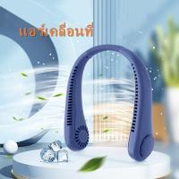 ราคา พัดลมห้อยคอ ไร้ใบพัด usb แบบพกพา พัดลมจิ๋ว 42 รูอากาศ ใบพัดลมเทอร์โบ 48 ใบ แอร์คล้องคอ พัดลมคล้องคอ2022 ขนาดเล็กลมสูง ความแรงลม 3 ระดับ เสียงไม่ดัง น้ำหนักเบาไม่เมื่อยคอ พัดลมคล้องคอ neck cooler (1885