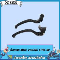 ราคา มือเบรค MSX งานCNC LPW 02 มือเบรค มือครัช MSX มือเบรคmsx 1คู่ อย่างดี (20207040752)