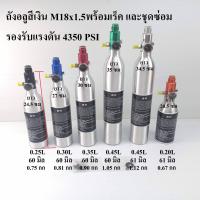 ราคา ถังอลู 60 และ 61 มิล หนา 6 3 มิล เกลียว M18x1 5 รองรับเเรงดัน 4350 PSI สำหรับงาน CO2 SODA พร้อม เร็ค 1800 PSI (19753747811)