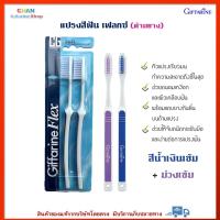ราคา แปรงสีฟัน เฟลกซ์ ด้ามยาง กิฟฟารีน หัวแปรงเรียวมน ทำความสะอาดถึงซี่ในสุด Giffarine Flex Toothbrush สีน้ำเงินเข้ม ม่วงเข้ม (14271519325)