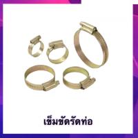 ราคา เข็มขัดรัดท่อ เข็มขัดรัดสายยาง เหล็กรัดท่อ ขนาด 4 หุน ถึง 2 นิ้ว (19221832665)