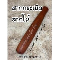 ราคา สินค้าพร้อมส่ง สากไม้ สากกระเบือ สากตำส้มตำ สากไม้เนื้อแข็ง สากไม้คัดเกรด ขนาด 10 11 (20478254838)