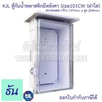 ราคา KJL ตู้กันน้ำพลาสติกมีหลังคา Size 101CW ฝาใส 101CW สีขาว เบอร์1ตู้กันน้ำ กันน้ำ กันฝุ่น ตู้คอนโทรล ตู้กันฝน ตู้กันน้ำพลาสติก ตู้ ธันไฟฟ้า (20144781865)