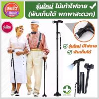 ราคา store healthy ไม้เท้า ไม้เท้าคนแก่ ไม้เท้าพยุงตัว รุ่นใหม่มีไฟฉายในตัว ไว้ส่องในที่มืด ปรับใด้หลายระดับ และพับเก็บได้ แข็งแรงทนทาน รับน้ำหนักได้มาก สีดำ สินค้าพร้อมส่ง (11475120786)
