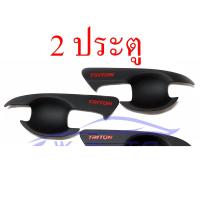 ราคา เบ้ามือเปิดประตู สีดำด้าน โลโก้แดง 2 4 ประตู MITSUBISHI TRITON 2015 2022 ดำด้าน เบ้าประตู เบ้ากันรอย เบ้ามือจับประตู 15 22 เบ้าประตู มิตซูบิชิ ไทรทัน (14115177520)