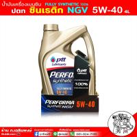 ราคา ส่งฟรี ปตท Ptt Synthetic NGV 5W 40 สังเคระห์แท้ 100 ปตท NGV ซินเธติก 5W 40 4ลิตร (20410630982)
